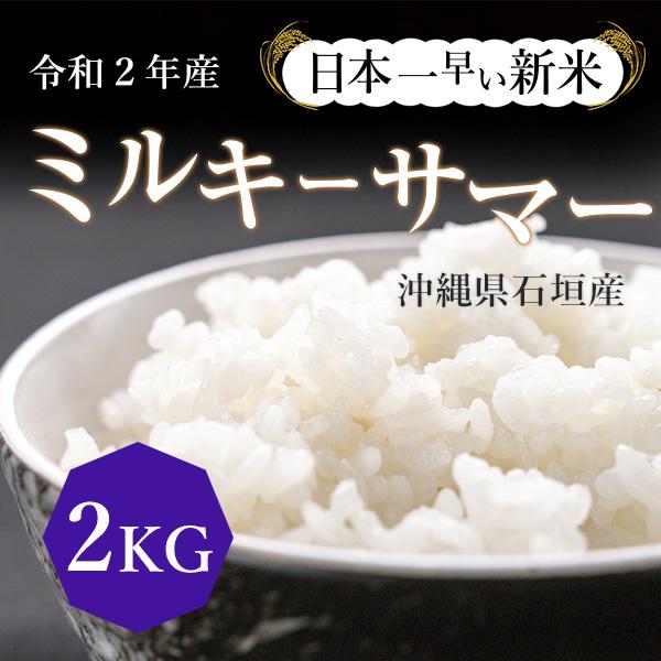 お米 令和2年産 日本一早い新米 沖縄県石垣産ミルキーサマー 2kg : 五