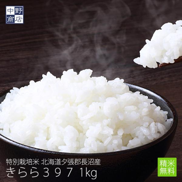 新米 令和４年度産 お米 1kg きらら397 北海道産 特別栽培米 玄米 白米 分づき米 米 お米 北海道米