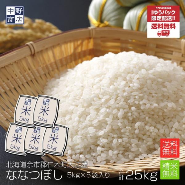 令和６年度産 お米 25kg ななつぼし 北海道産 送料無料 余市郡仁木町大江 生産者 金子 英治さん 白米 無農薬 北海道米