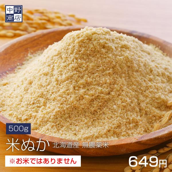 【名称】米ぬか【原材料】北海道産無農薬米使用【内容量】500g【賞味期限】１ヶ月【保存方法】冷暗所で保存（冷凍保存の場合の賞味期限は1〜2ヶ月）【販売責任者】有限会社 中野商店〒063-0033　札幌市西区西野3条6丁目3-11フリーダイヤ...
