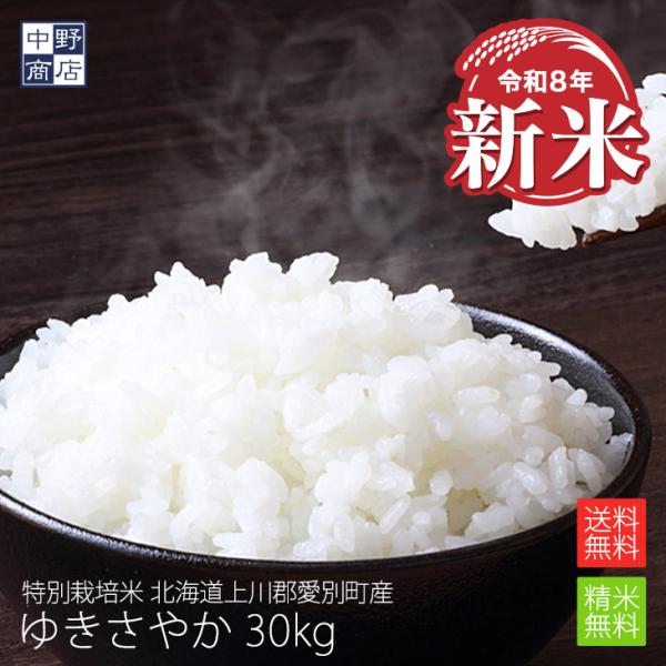 令和７年度産 お米 30kg ゆきさやか 北海道産 送料無料 特別栽培米 長沼町 生産者 小林 邦弘さん 特別栽培米 玄米 白米 分づき米 米 お米 北海道米