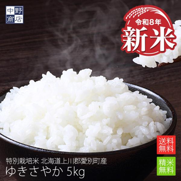 令和７年度産 お米 5kg ゆきさやか 北海道産 送料無料 特別栽培米 長沼町 生産者 小林 邦弘さん 特別栽培米 玄米 白米 分づき米 米 お米 北海道米