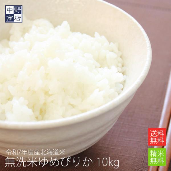 ゆめぴりか 令和7年度産 お米 10kg 北海道産 送料無料 無洗米 北海道