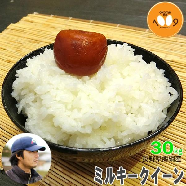 ミルキークイーン 新米 30kg 玄米 長野県飯綱産 YOU優FARM 令和7 ミルキークイーン 新米 30kg 玄米 長野県飯綱産 YOU優FARM 令和7