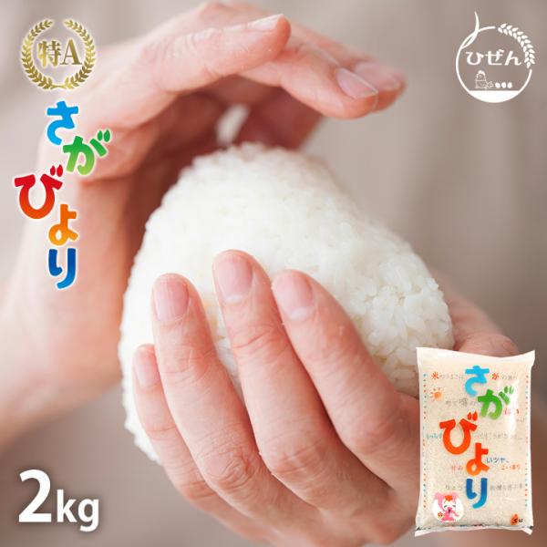 さがびより お米 2kg 送料無料 佐賀県産 令和6年度 : お米のひ さがびより お米 2kg 送料無料 佐賀県産 令和6年度 : お米のひ