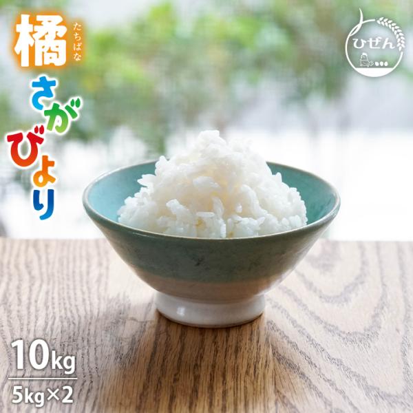 さがびより 6年産 佐賀県産 橘 10kg ( 5kg×2袋 ) 米 送料無料 さがびより 6年産 佐賀県産 橘 10kg ( 5kg×2袋 ) 米 送料無料