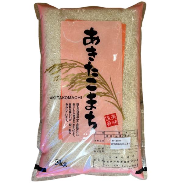 令和8年産新米 5kg 送料無料 埼玉あきたこまち