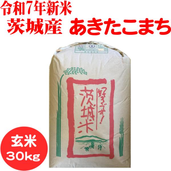 あきたこまち 令和7年産 玄米30kg 送料無料 茨城あきたこまち : お米の