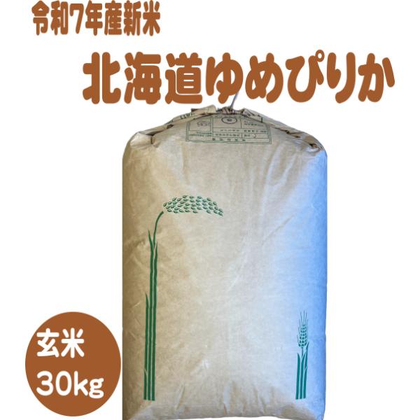 令和７年産　ゆめぴりか　玄米30kg 　江別産 予約受付中・北海道産】令和7年度産 ゆめぴりか 玄米［10kg］のお