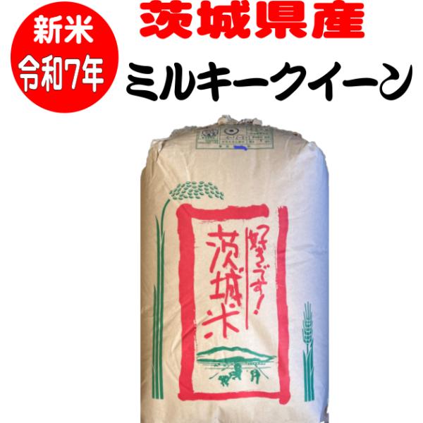 令和7年稲美町産ミルキークイーン　30キロ玄米 楽天市場】米 玄米 30kg 外山義典さんのミルキークイーン令和7年兵庫県