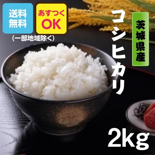 コシヒカリ 米 お試し米 お米 白米 茨城県 2kg 6年産 送料無料 コシヒカリ 米 お試し米 お米 白米 茨城県 2kg 6年産 送料無料