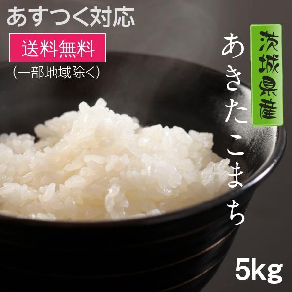 あきたこまち 米 お米 茨城県産 6年産 白米 5kg 送料無料 一部 あきたこまち 米 お米 茨城県産 6年産 白米 5kg 送料無料 一部