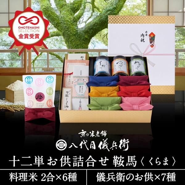 京の美味たちに、想いをこめて厳選したお米6種と、相性抜群のお供たちが織りなす、京の美食のおもてなし。お祝いの気持ちや感謝の心がたっぷりと詰まった、充実のギフトです。【商品詳細】(お米)料理米2合×6個(極、結、和、洋、中、健)(お供)炊き込...