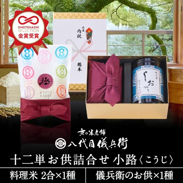 十二単シリーズがOMOTENASHI Selection金賞受賞！芸能人御用達　京の米老舗八代目儀兵衛のサプライズギフトです。十二単シリーズの、サプライズとわくわくを贈る彩り鮮やかな世界観に、「儀兵衛のお供」をリーズナブルに詰合せ。日本古来...
