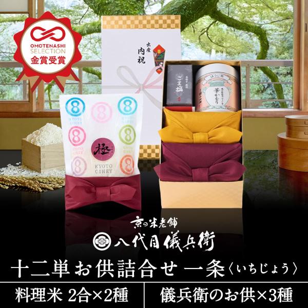 十二単シリーズがOMOTENASHI Selection金賞受賞！芸能人御用達　京の米老舗八代目儀兵衛のサプライズギフトです。十二単シリーズの、サプライズとわくわくを贈る彩り鮮やかな世界観に、「儀兵衛のお供」をリーズナブルに詰合せ。日本古来...