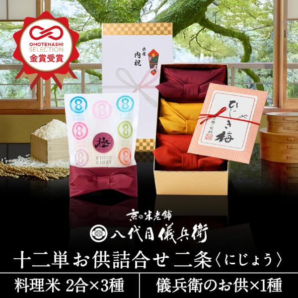 十二単シリーズがOMOTENASHI Selection金賞受賞！芸能人御用達　京の米老舗八代目儀兵衛のサプライズギフトです。十二単シリーズの、サプライズとわくわくを贈る彩り鮮やかな世界観に、「儀兵衛のお供」をリーズナブルに詰合せ。日本古来...