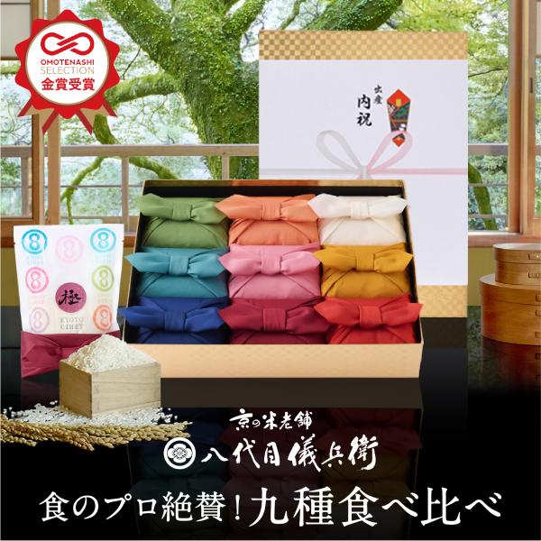 ※送料無料※　十二単シリーズがOMOTENASHI Selection金賞受賞！芸能人御用達　京の米老舗八代目儀兵衛のサプライズギフトです。サプライズ感満載のNo1ギフト。お料理との相性を考え、五つ星お米マイスターが厳選したお米9種の詰合せ...