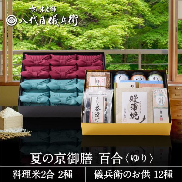 【今喜ばれる高級米】内祝 入園 入学 春 ギフト 八代目儀兵衛 送料無料 米 ギフト (お米とごはんのお供の詰合せ)「夏の京御膳 百合」| お米