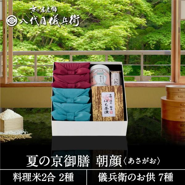 【今喜ばれる高級米】内祝 入園 入学 春 ギフト 八代目儀兵衛 送料無料 米 ギフト (お米とごはんのお供の詰合せ)「夏の京御膳 朝顔」| お米