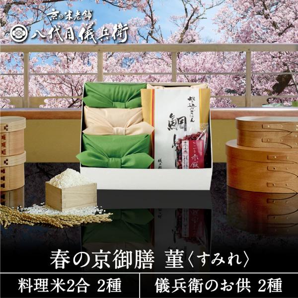 [Release date: February 20, 2025]※送料無料※　十二単シリーズがOMOTENASHI Selection金賞受賞！芸能人御用達　京の米老舗八代目儀兵衛のサプライズギフトです。春だけの味わいに想いをこめて。鯛め...
