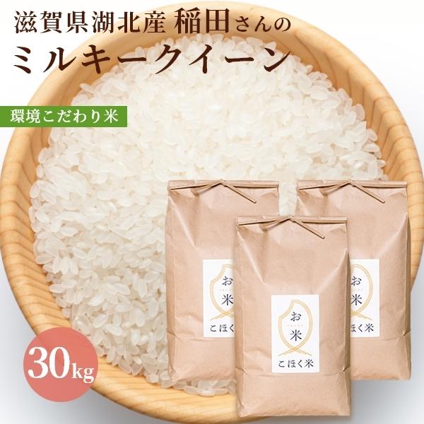 ミルキークイーン 令和3年 滋賀県湖北産 稲田さんのミルキー