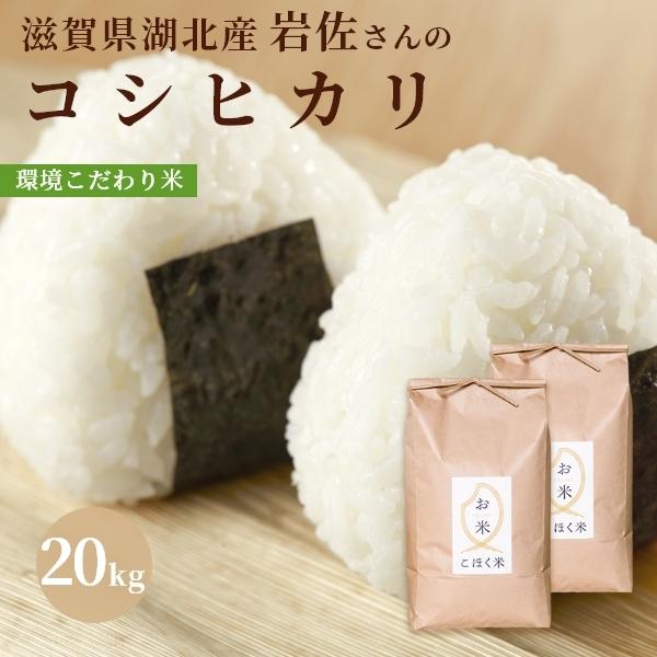 コシヒカリ 令和6年 滋賀県湖北産 岩佐さんのコシヒカリ 20kg 食味  