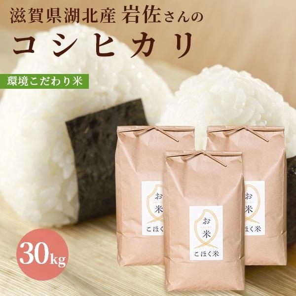 令和６年産　滋賀県産コシヒカリ　玄米30キロ 滋賀のお米玄米30kg 令和6年産コシヒカリ