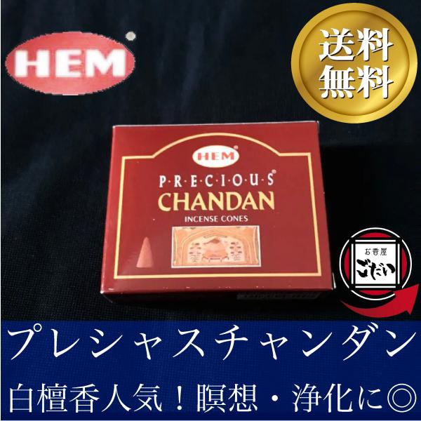 プレシャスチャンダン香 HEM お香 コーンタイプ 浄化系 白檀 インド製 コーン香 ヘム ブランド :0011:お香屋ごだい - 通販 - Yahoo!ショッピング プレシャスチャンダン香 HEM お香 コーンタイプ 浄化系 白檀 インド製 コーン香 ヘム ブランド :0011:お香屋ごだい - 通販 - Yahoo!ショッピング
