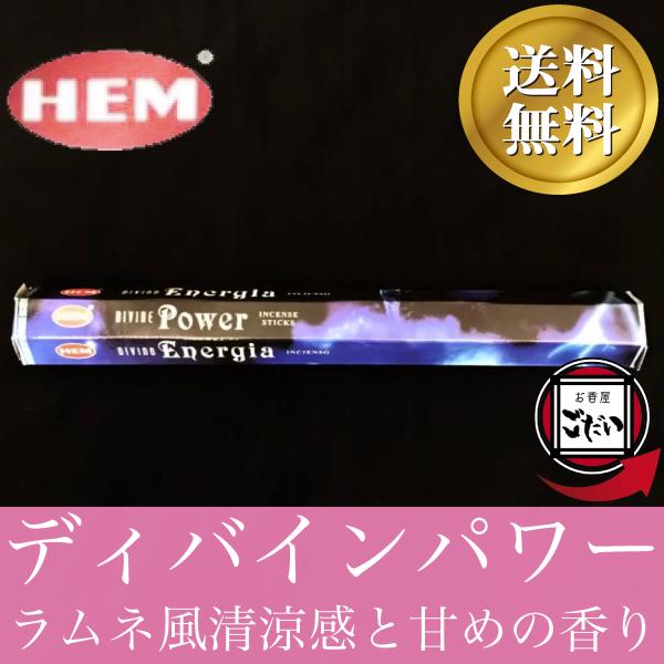 HEM(お香) ディバインパワー香 HEM お香 スティックタイプ インド製