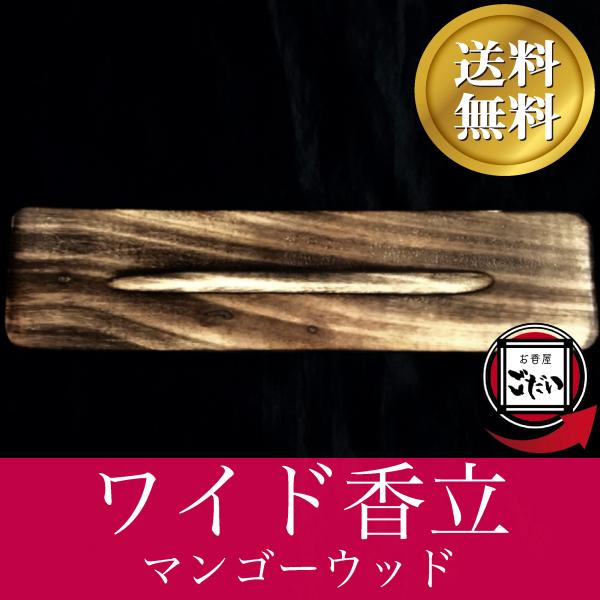 『お香立て ワイド香立 マンゴーウッド 』