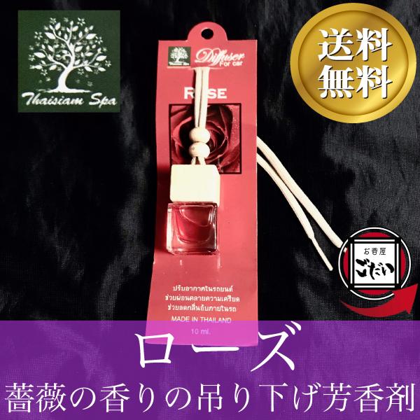 ローズ THAISIAM SPA 車用芳香剤 吊り下げ式アロマ香水瓶