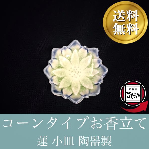 蓮のお香立て コーン型用 シンプル 和 お香皿 おしゃれ 陶器 青緑 イン 