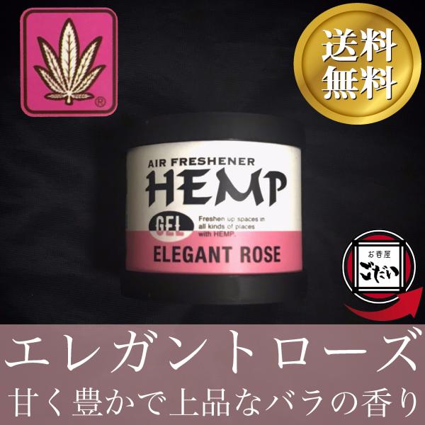 エレガントローズ ヘンプジェルエアーフレッシュナー 薔薇 芳香剤 消臭剤 HEMP フレグランス