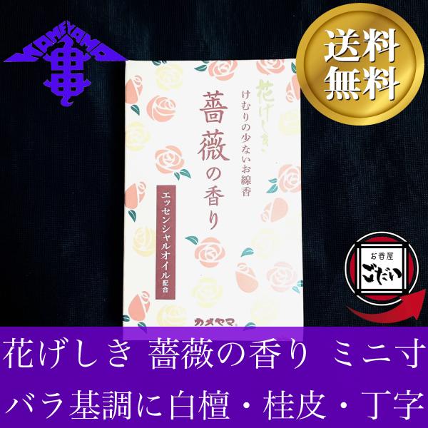 花げしき 薔薇の香り ミニ寸 カメヤマ けむりの少ないお線香 仏壇用線香 お香 KAMEYAMA ブランド