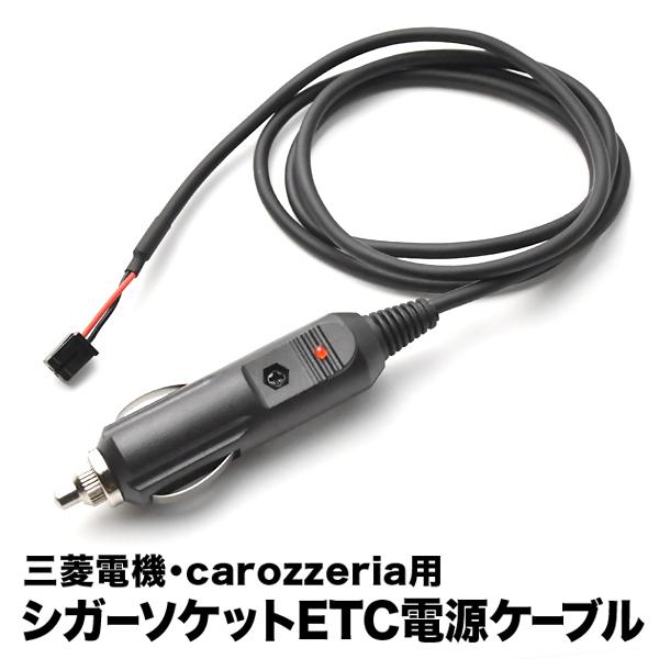 デンソー アンテナ分離型ETC2.0 新品電源用シガーソケットケーブル付 ETC電源 シガーソケット ケーブル carozzeria カロッツェリア 三菱電機