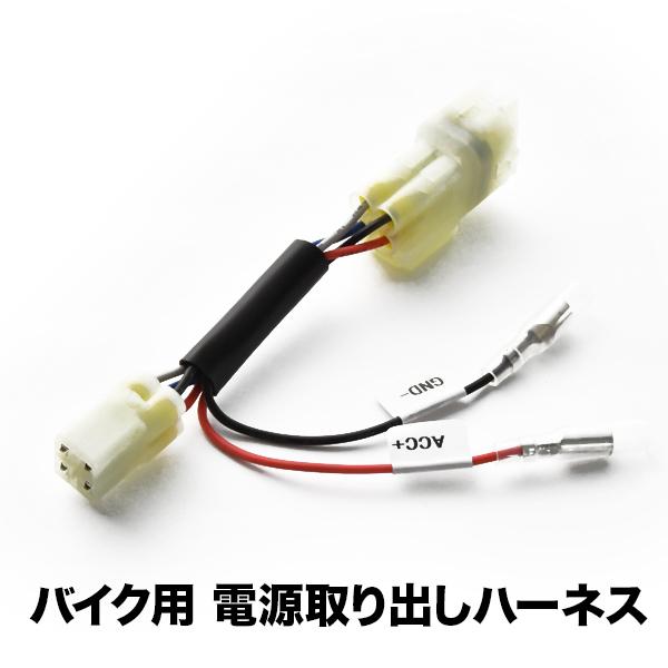 電源取り出しハーネス エストレヤ (フレームナンバー BJ250A-099001〜) カプラー ACC電源 アクセサリー電源 sgb13