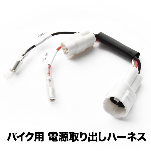 電源取り出しハーネス YZF-R3 (RH07J RH13J) カプラー ACC電源 アクセサリー電源 sgb7