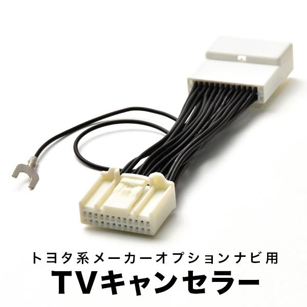 ヴォクシー TVキャンセラー ZRR80/ZRR85 H26.2- テレビキャンセラー