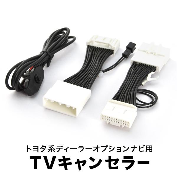 TR-059 テレビ・ナビゲーション用ケーブル（キャンセラー） 楽天市場】【トヨタ メーカーオプションナビ用】TVキャンセラー