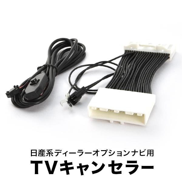 L33 ティアナ H26.2-R2.7 TVキャンセラー テレビキャンセラー テレビ
