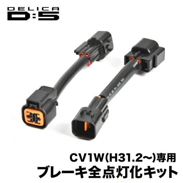 CV1W デリカ D:5 専用 H31.2- ブレーキ 全灯化 キット テールランプ 4