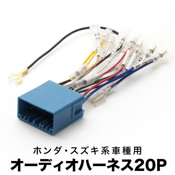 DG64V スクラムバン オーディオハーネス カーオーディオ配線 20PIN 20ピン コネクター マツダ ah02