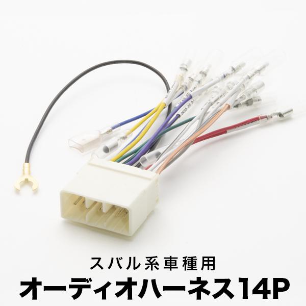 YAM エクシーガクロスオーバー７ オーディオハーネス カーオーディオ配線 14PIN 14ピン コネクター スバル ah06