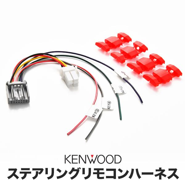 ケンウッド ナビ ステアリングリモコンケーブル ハーネス KNA ケンウッド ナビ ステアリングリモコンケーブル ハーネス KNA