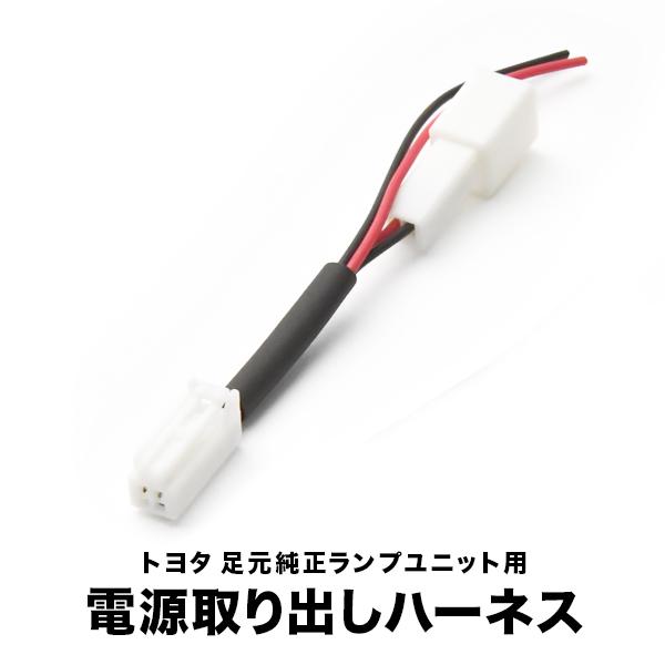 AZE150 GRE150 ブレイド 車内 電源取出しハーネス カプラー フット