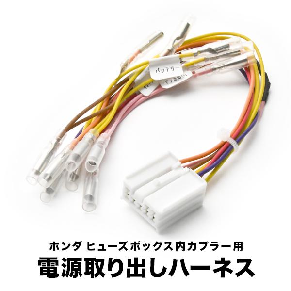 CR5 CR6 CR7 アコードハイブリッド ヒューズボックス 電源取出し