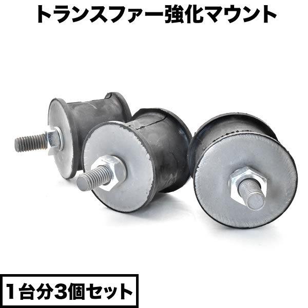 JB23/JB43 ジムニー トランスファーアップ 強化 マウントゴム 1台分 3