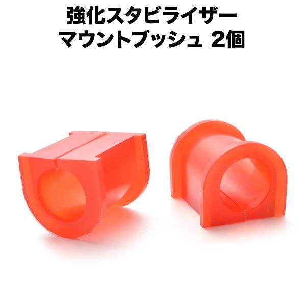 直進やコーナーでレスポンスの良いハンドリングに！フロントスタビライザー用強化マウントブッシュ左右セット！■車種：ジムニー■型式：JA12/22/JB23■年式：H7.11-H30.6■備考：-【確認事項】※取付説明書は付属しません。用途をご...