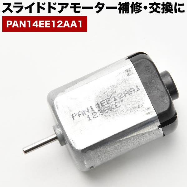 CV5W CV1W デリカD：5 スライドドアモーター PAN14EE12AA1 リリース