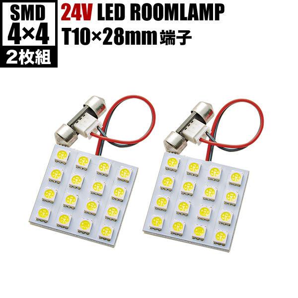 UD クオン LEDルームランプ スペーサー付 24V トラック 大型車用 4×4発